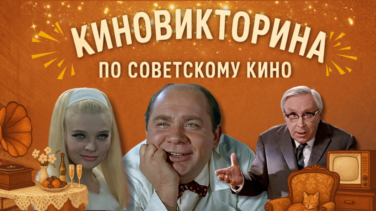 Викторина по советскому кинематографу
