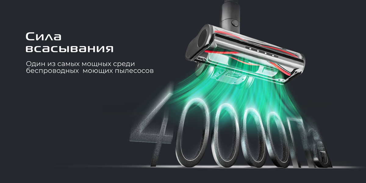 Мощность всасывания — до 40 000 Па