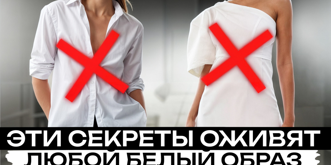 Как заставить белый цвет работать на Вас? / Лучшие сочетания цвета в одежде