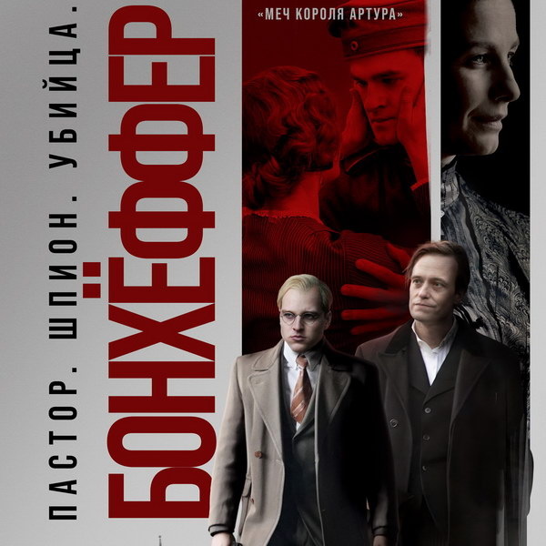     Фильм «Бонхёффер: Пастор, шпион, убийца» с Йонасом Дасслером и Аугустом Дилем выйдет в России в апреле
