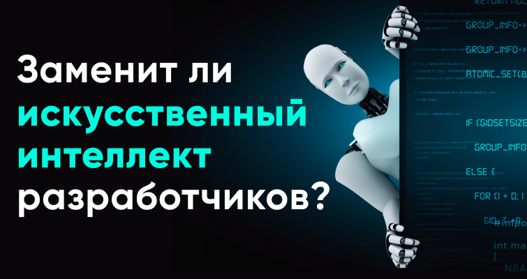 ИИ заменяет программистов? 3 профессии, которые исчезнут к 2030 году