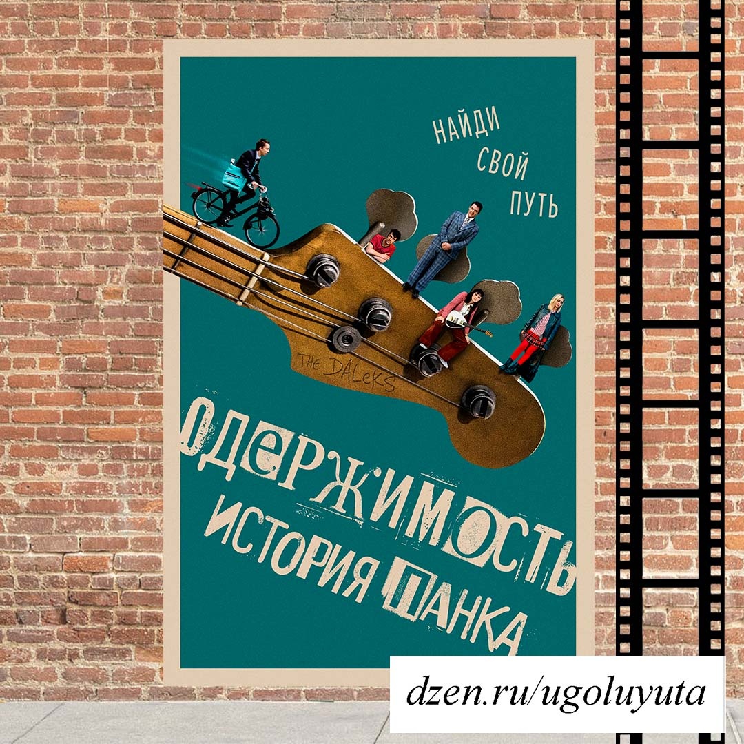 "Одержимость. История панка"