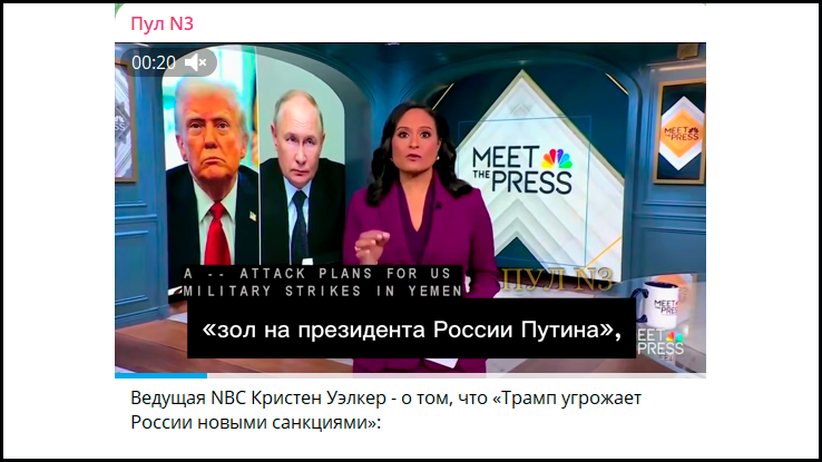 Медовый месяц между Москвой и Вашингтоном завершён? Скрин с ТГ-канала "Пул N3"