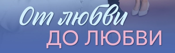 Чем закончится мелодрама "От любви до любви" (2025)? Описание последних серий сериала?