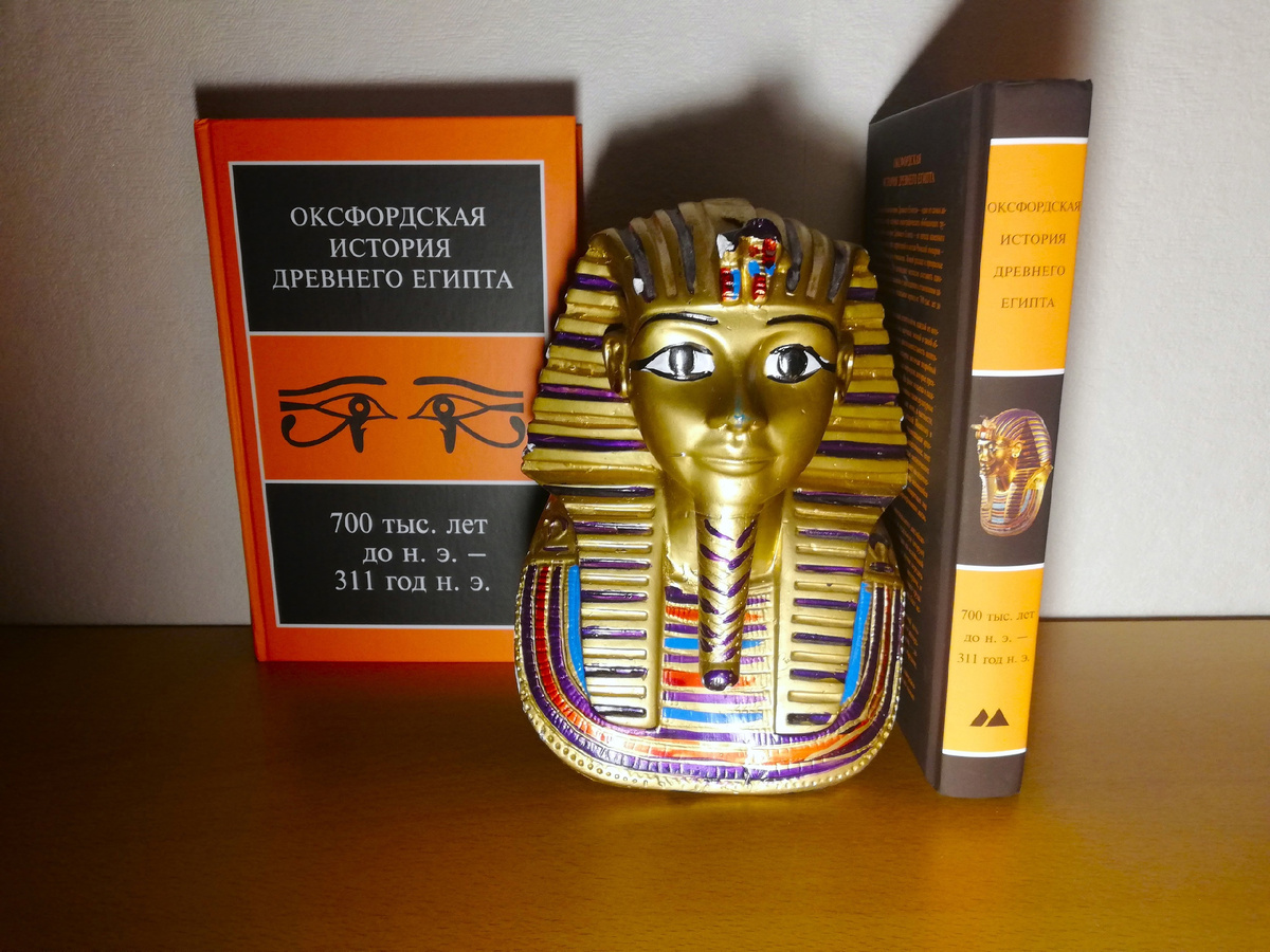 Оксфордская история Древнего Египта