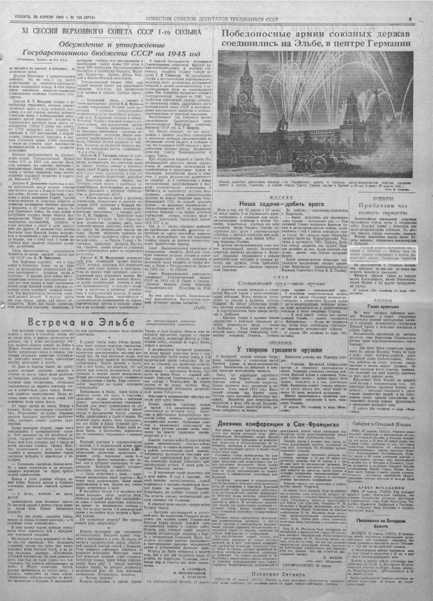 28.04.1945 (суббота), № 100 – репортаж «Встреча на Эльбе» (В. Стариков, В, Полторацкий, А. Булгаков), 5 полоса 