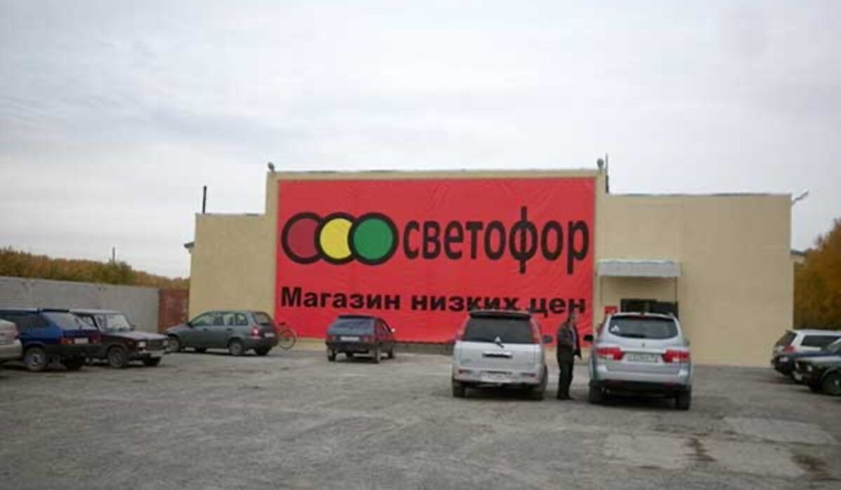    Источник: svetofor.market Автор фото: Сеть магазинов низких цен "Светофор"