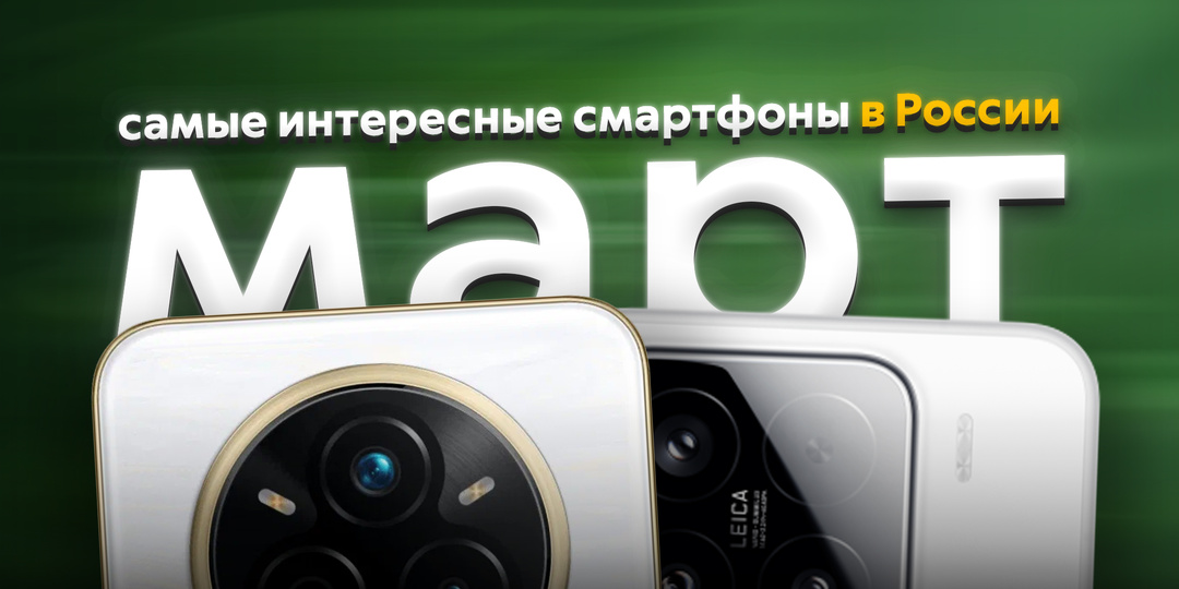 Самые интересные смартфоны марта 2025-го года в России