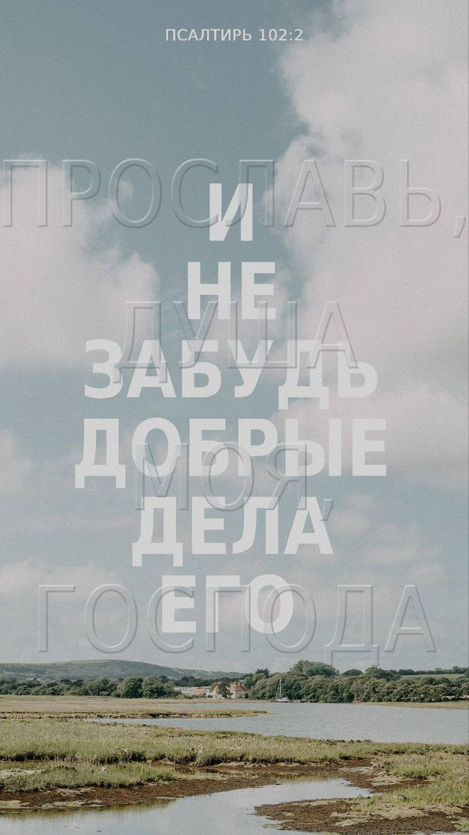 Псалтирь 102:2