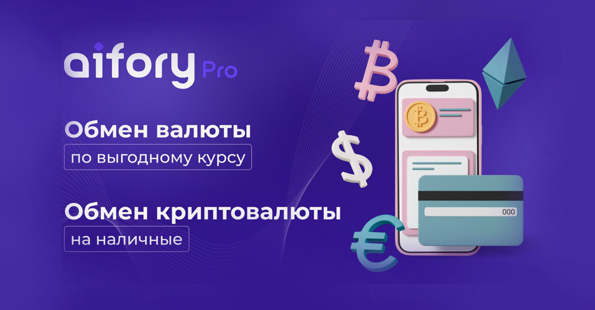 Обмен криптовалюты в Aifory Pro