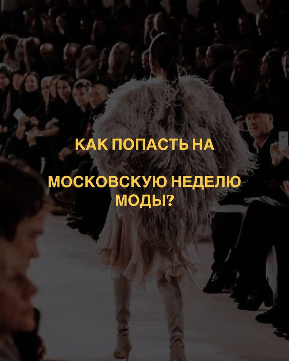 Как попасть на московскую неделю моды