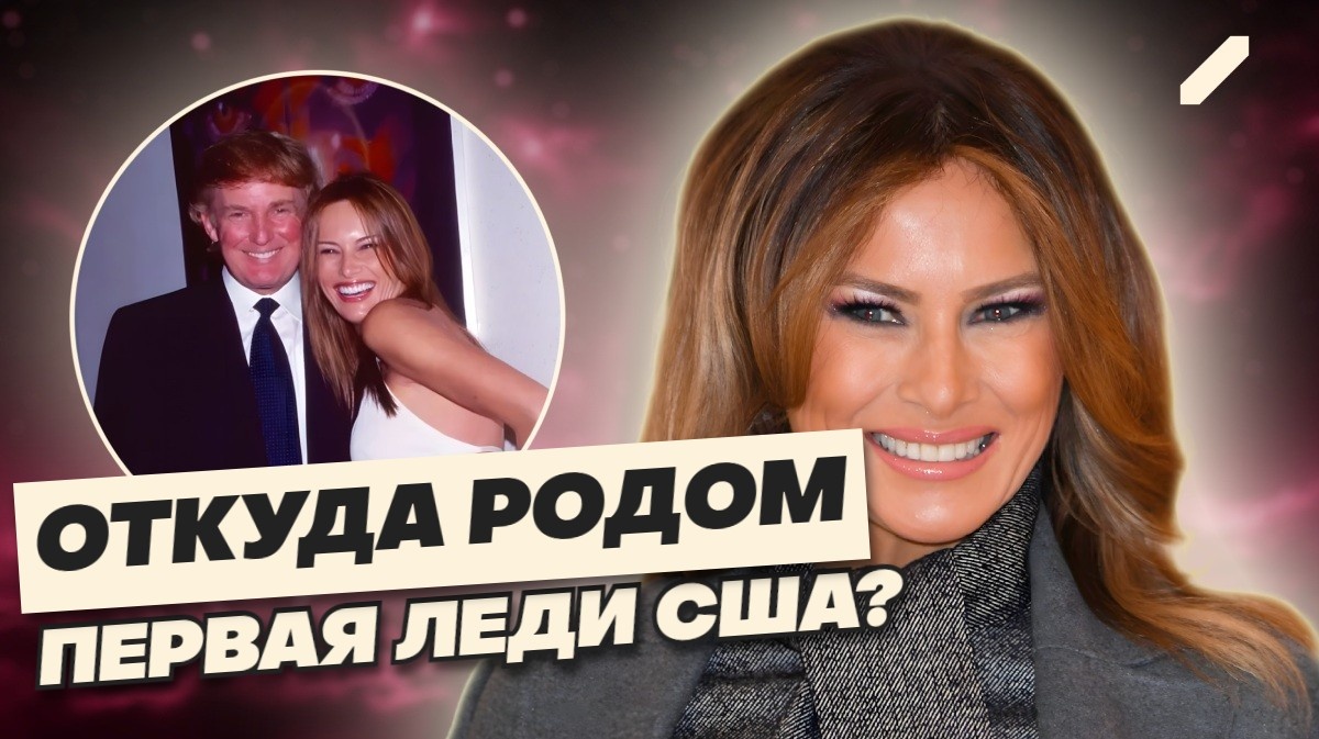 Мелания Трамп – кто она по национальности, кем были её родители? Единственная первая леди США с коммунистическими корнями...