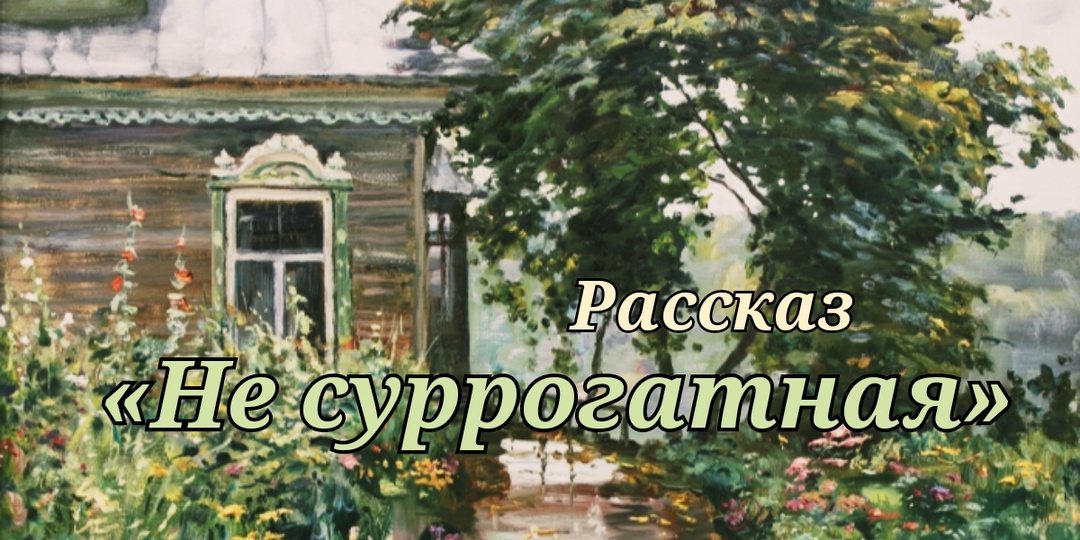 Не суррогатная ... Рассказ