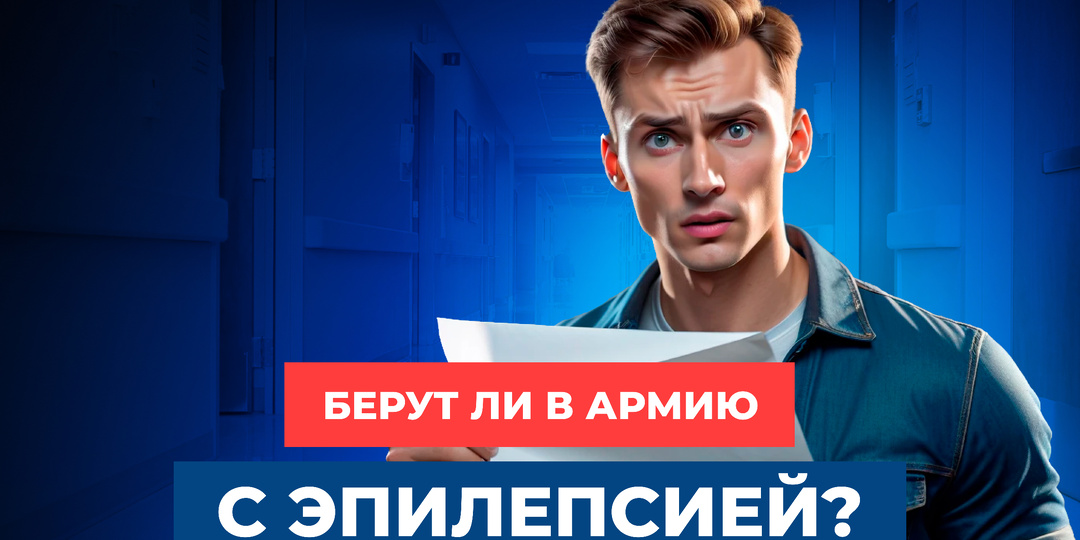 Берут ли в армию с эпилепсией?