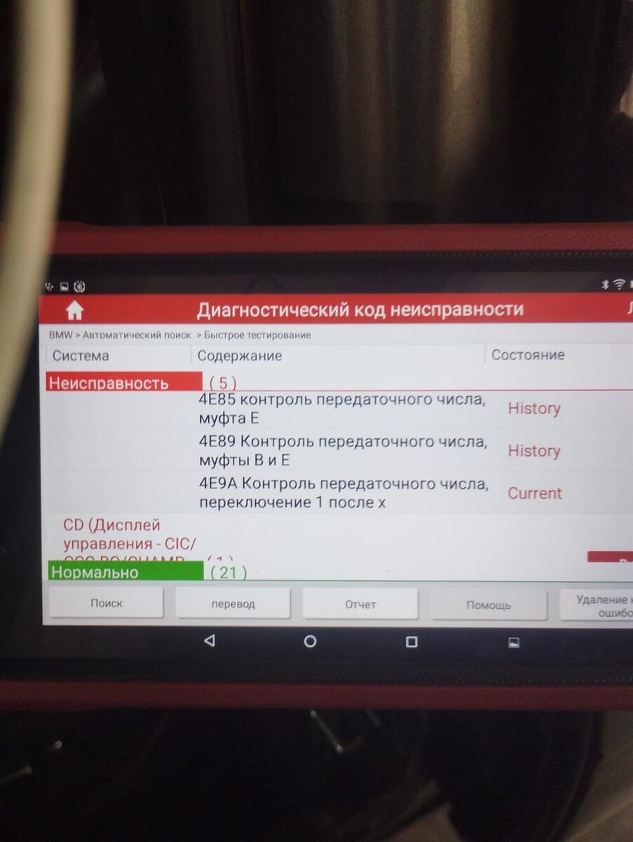 Электронная диагностика: контроль муфты Е, контроль муфты В и Е, контроль передаточного числа после 1 невозможно.