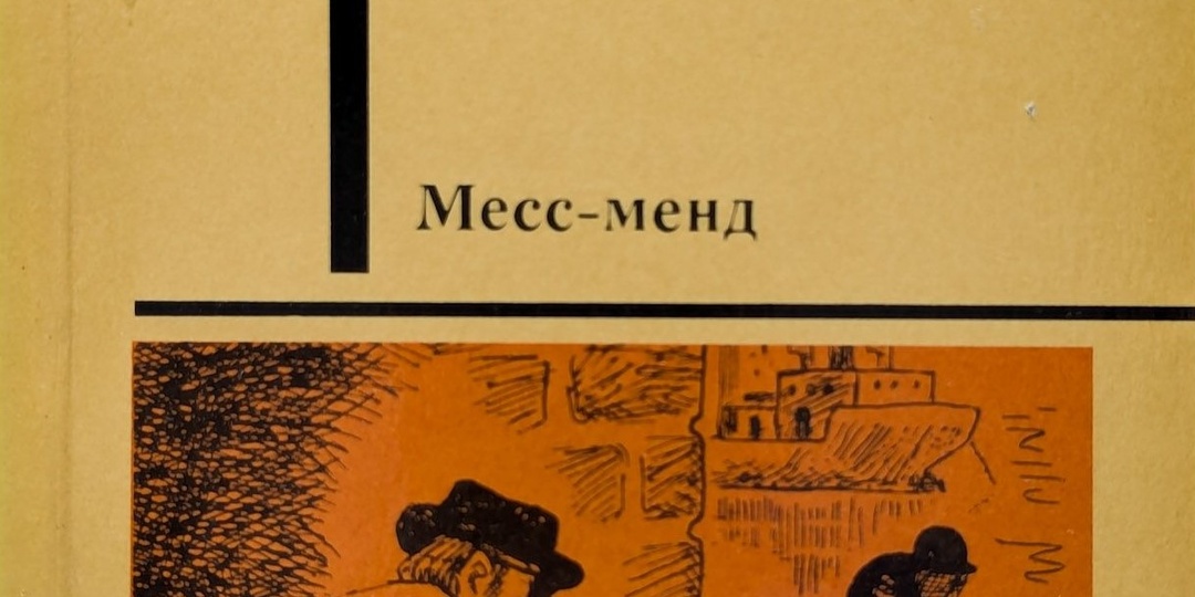 Месс Менд