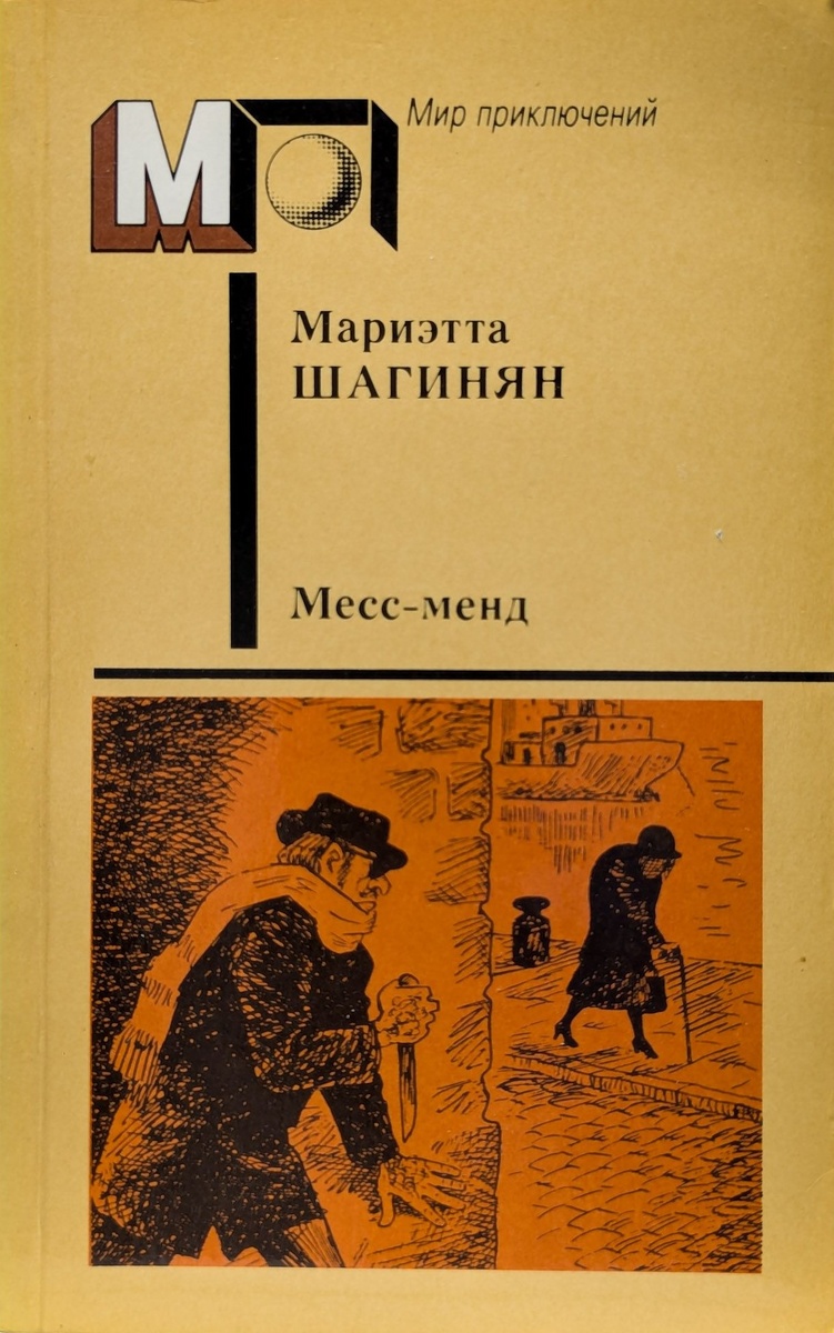 Обложка книги, издание 1988 года. Иллюстрация Евгения Ведёрникова. Фото взято из открытых источников в сети Интернет.