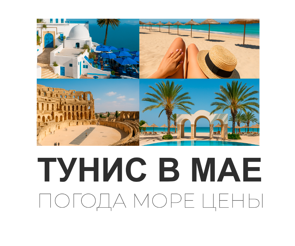 Обложка статьи "Отдых в Тунисе в мае".