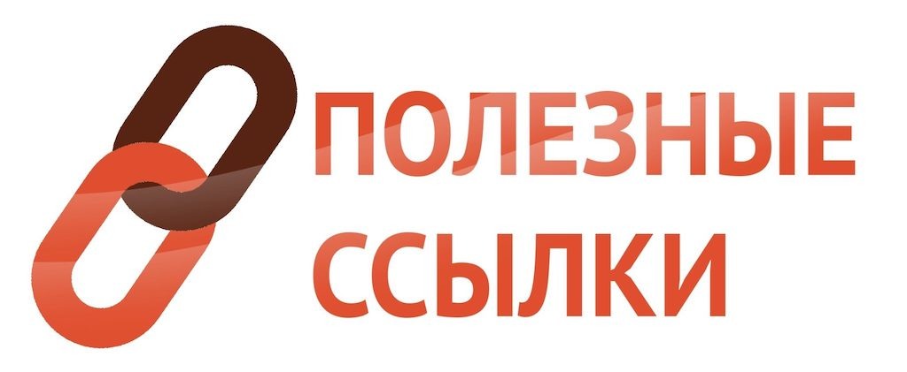 Полезные Ссылки на Сайты