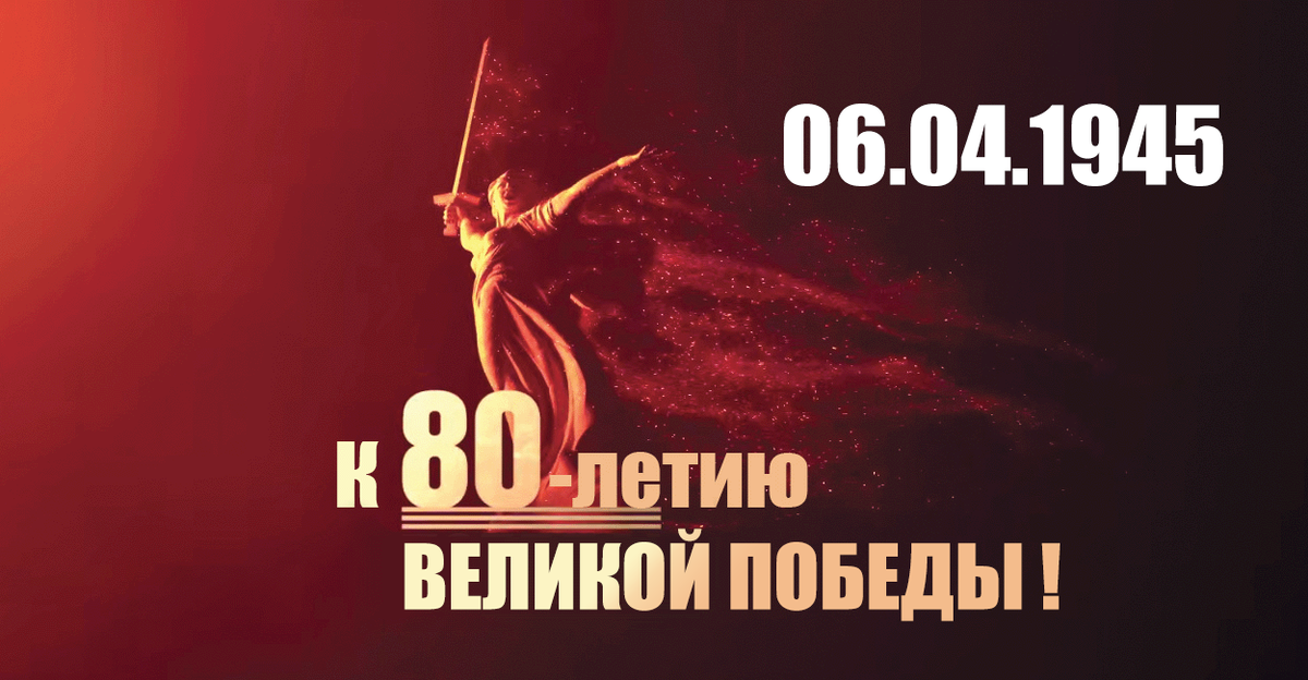 Фронтовая сводка от Совинформбюро 6 апреля 1945 года