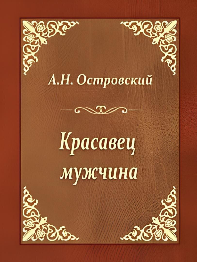 «Красавец-мужчина» (Александр Островский, 1882)