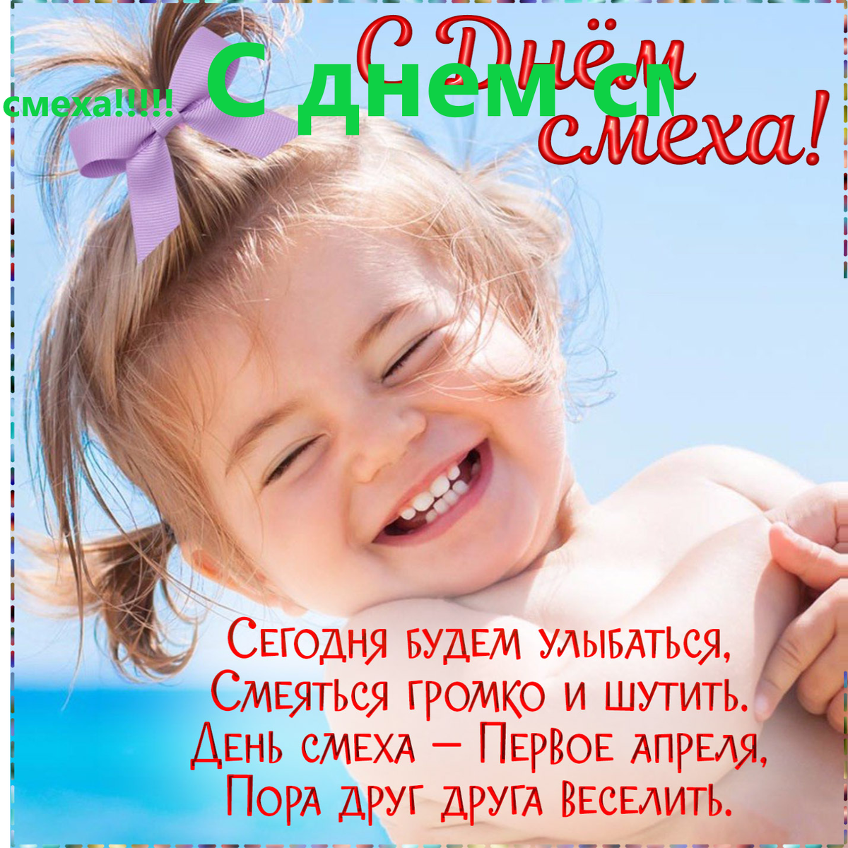 С днем смеха!