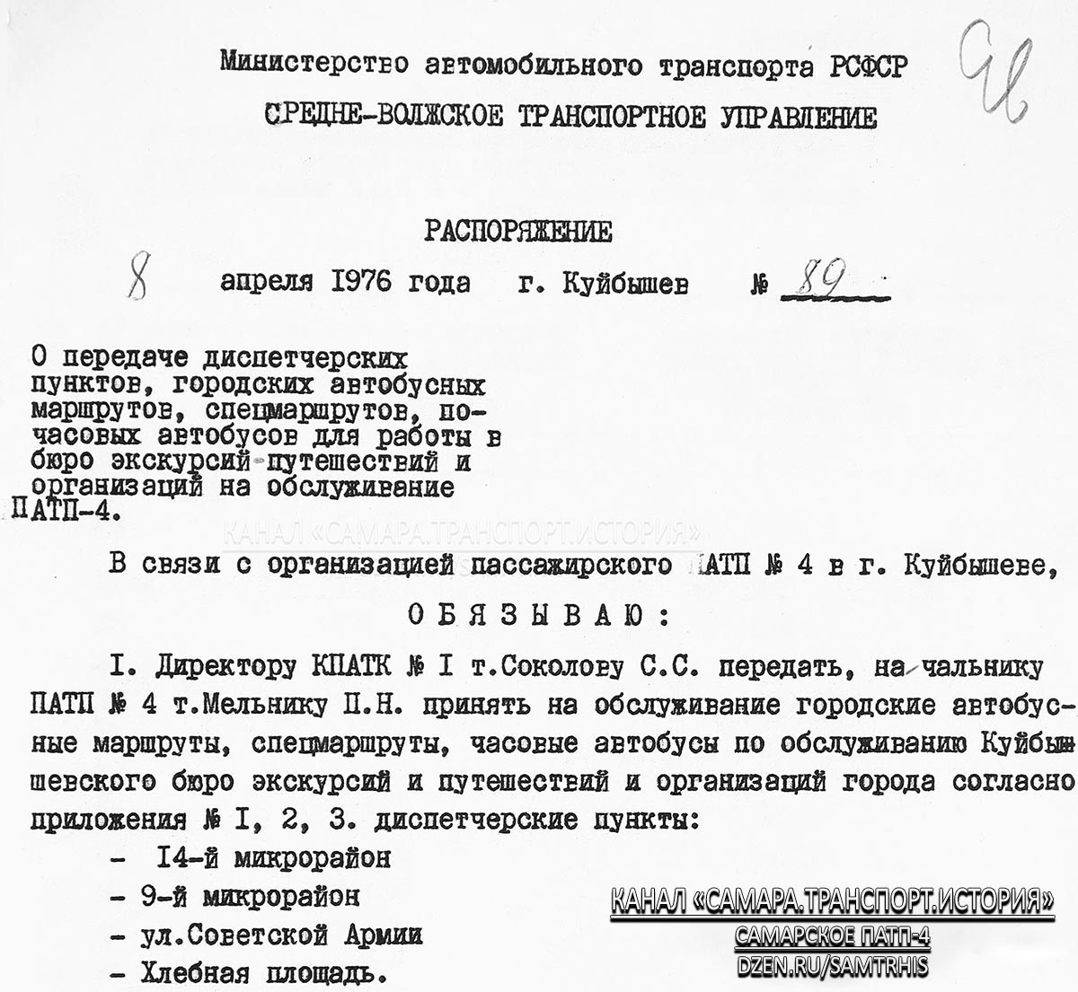 Распоряжение о передаче диспетчесрких пунктов, городских маршрутов из КПАТК-1 в КПАТП-4.