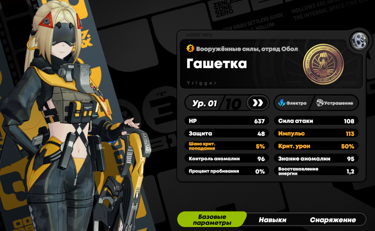     Так выглядят Базовые параметры Гашетки в ZZZ