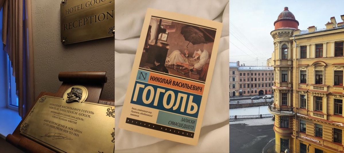 Памятная табличка в отеле, Записки сумасшедшего и вид из окна моей "палаты"
