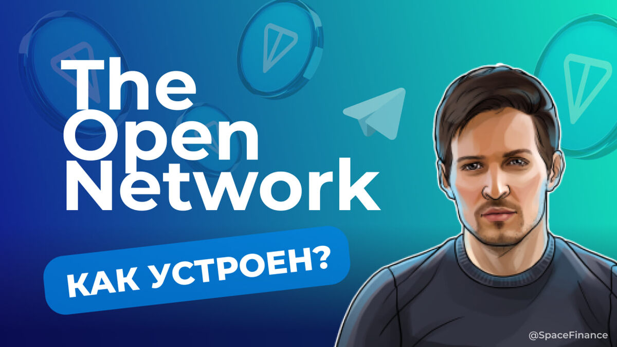 Как работает блокчейн The Open Network?