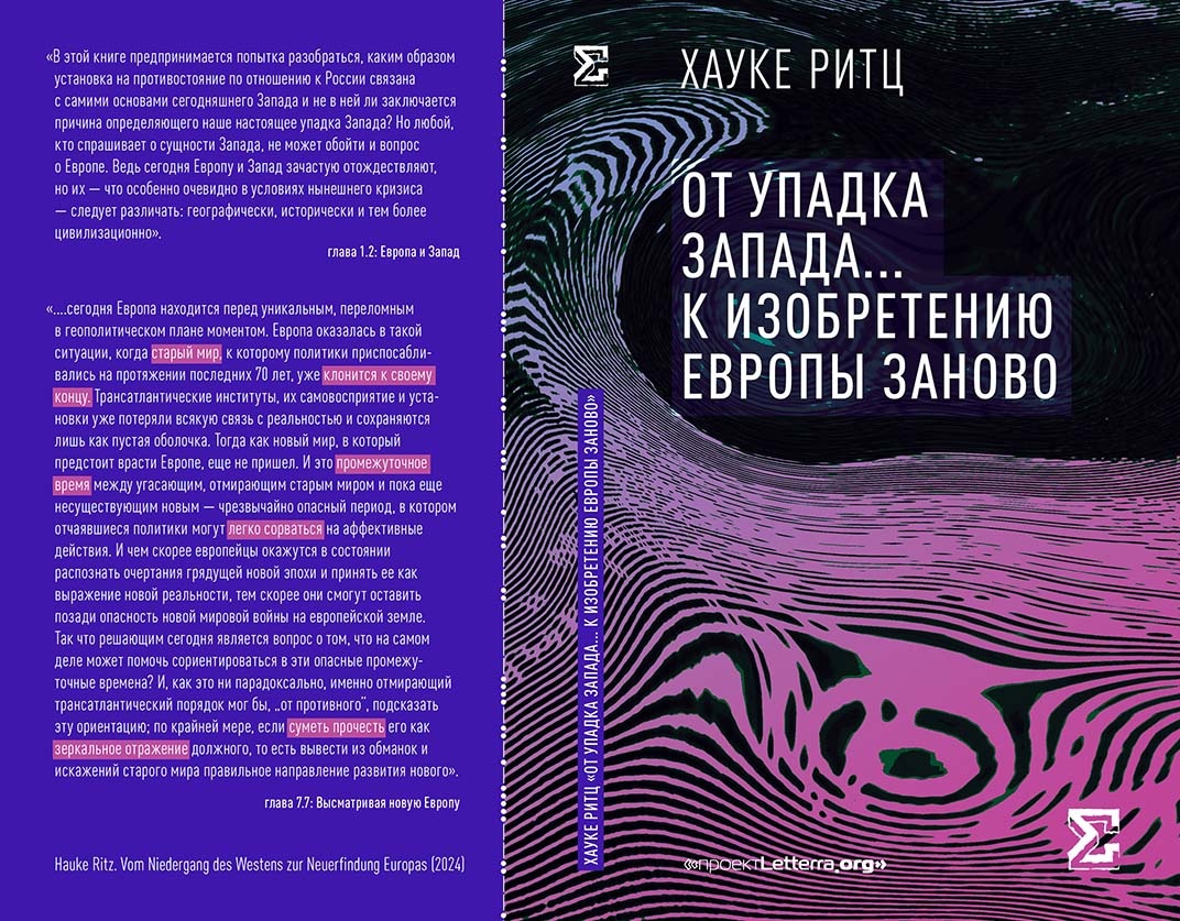 Intro к пилотному изданию русского перевода “От упадка Запада к изобретению Европы заново” немецкого философа-политолога Хауке Ритца