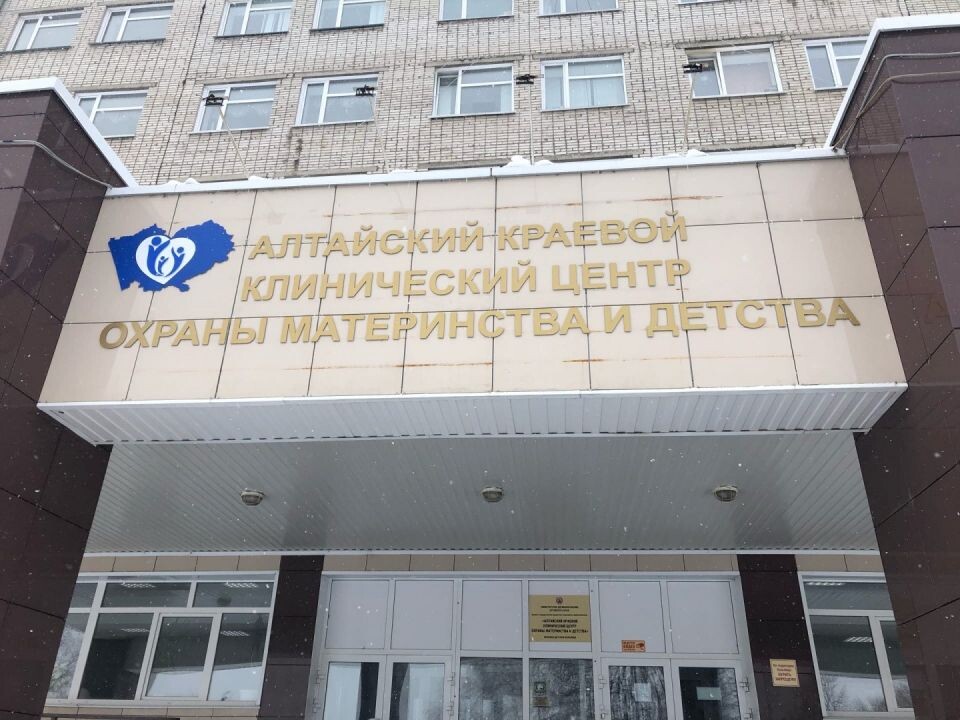    Алтайский краевой клинический центр охраны материнства и детства. Источник: mger.ru