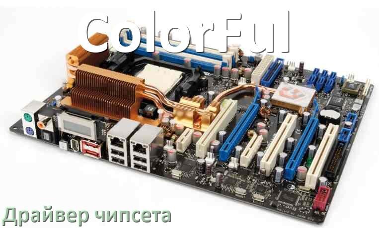 
ColorFul драйвер чипсета Intel и AMD материнской платы на Windows 10, 11 на 64, 32 бит