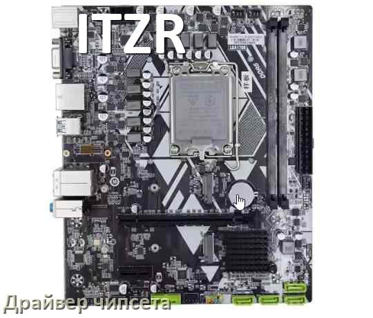 
ITZR драйвер чипсета Intel и AMD материнской платы для Windows 11, 10 на 32, 64 бит