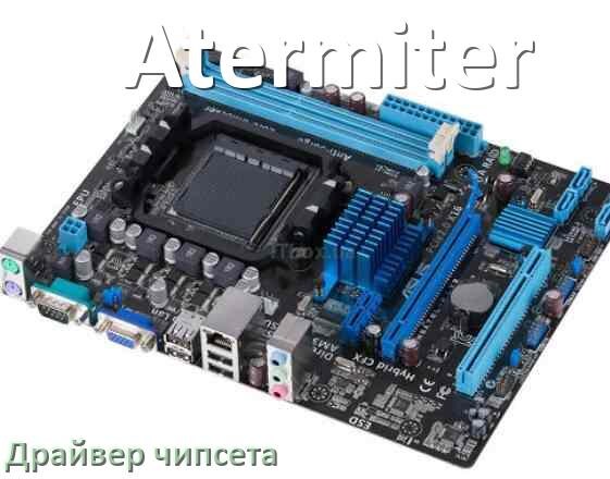 
Atermiter драйвер чипсета Intel и AMD материнской платы на Windows 11, 10 на 32, 64 бит