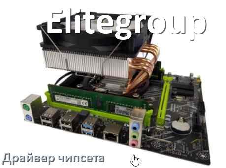 
Elitegroup драйвер чипсета Intel и AMD материнской платы на Windows 11, 10 на 32, 64 бит