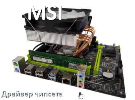 
MSI драйвер чипсета Intel и AMD материнской платы на Windows 10, 11 на 64, 32 бит