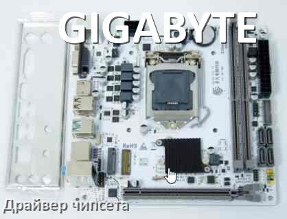 
GIGABYTE драйвер чипсета Intel и AMD материнской платы на Windows 11, 10 на 32, 64 бит