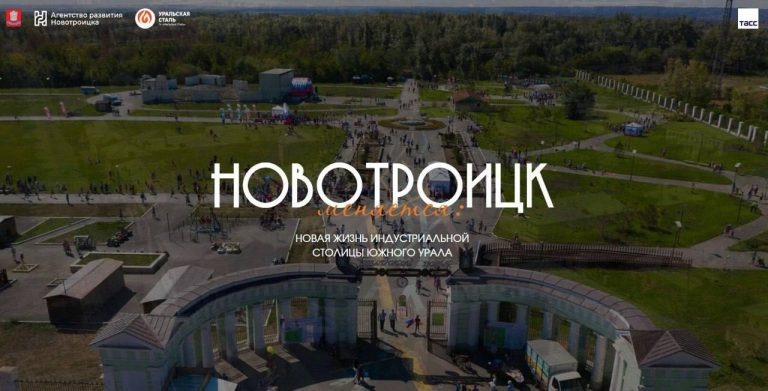    Новотроицк и ТАСС открывают виртуальную фотовыставку к 80-летию города Оренбуржье