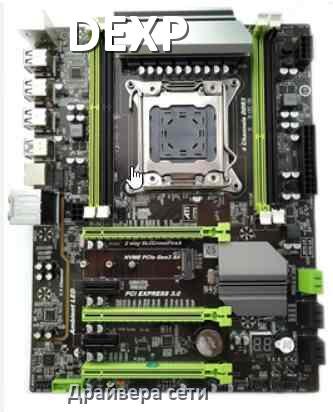 
DEXP сетевой драйвер Realtek материнской платы для Windows 11, 10 на 32, 64 бит