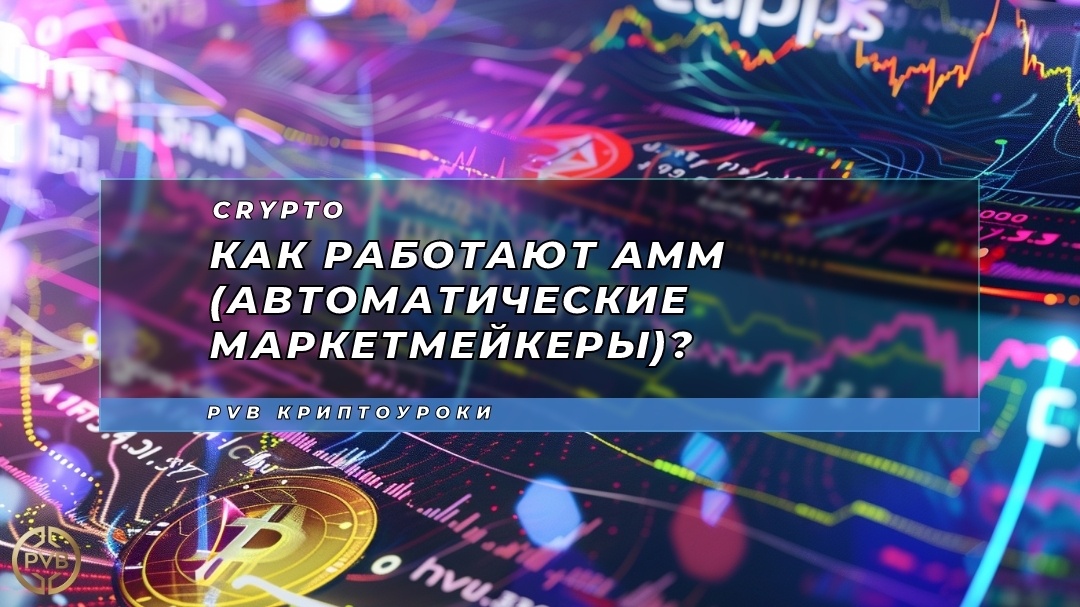    как-работают-амм-автоматические-маркетмейкеры PVB_EXCHANGE