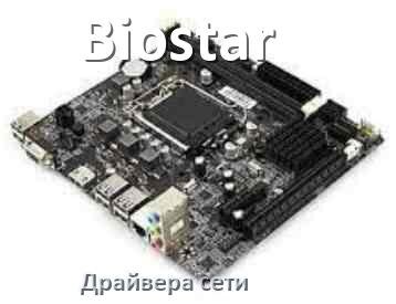 
Biostar сетевой драйвер Realtek материнской платы для Windows 11, 10 на 32, 64 бит