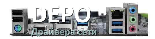 
DEPO сетевой драйвер Realtek материнской платы на Windows 11, 10 на 64, 32 бит