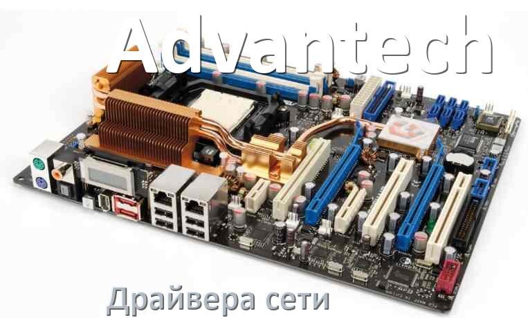 
Advantech сетевой драйвер Realtek материнской платы для Windows 11, 10 на 64, 32 бит