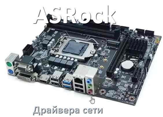 
ASRock сетевой драйвер Realtek материнской платы на Windows 10, 11 на 64, 32 бит