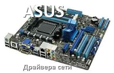
ASUS сетевой драйвер Realtek материнской платы на Windows 11, 10 на 32, 64 бит