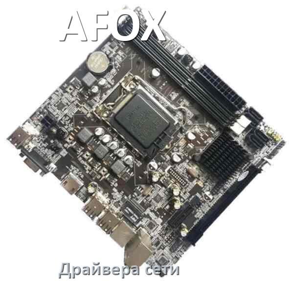 
AFOX сетевой драйвер Realtek материнской платы на Windows 10, 11 на 32, 64 бит