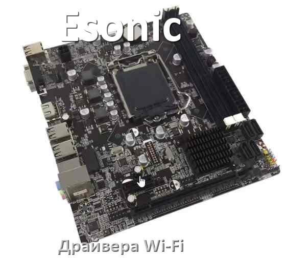 
Esonic Wi-Fi драйвер материнской платы на Windows 11, 10 на 32, 64 бит