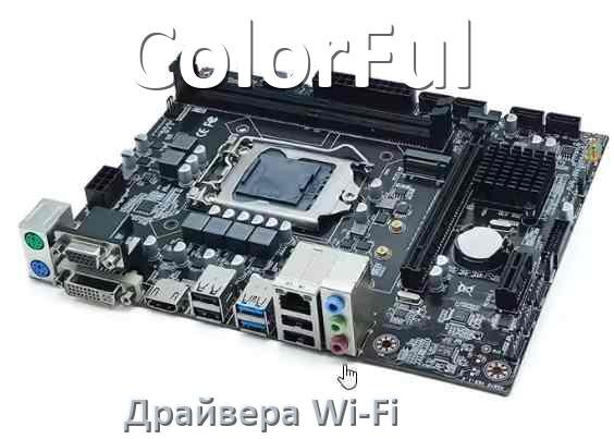 
ColorFul Wi-Fi драйвер материнской платы для Windows 10, 11 на 32, 64 бит