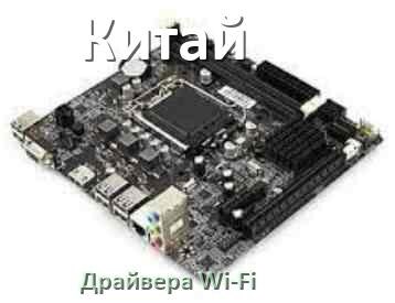 
Wi-Fi драйвер китайской материнской платы для Windows 11, 10 на 32, 64 бит